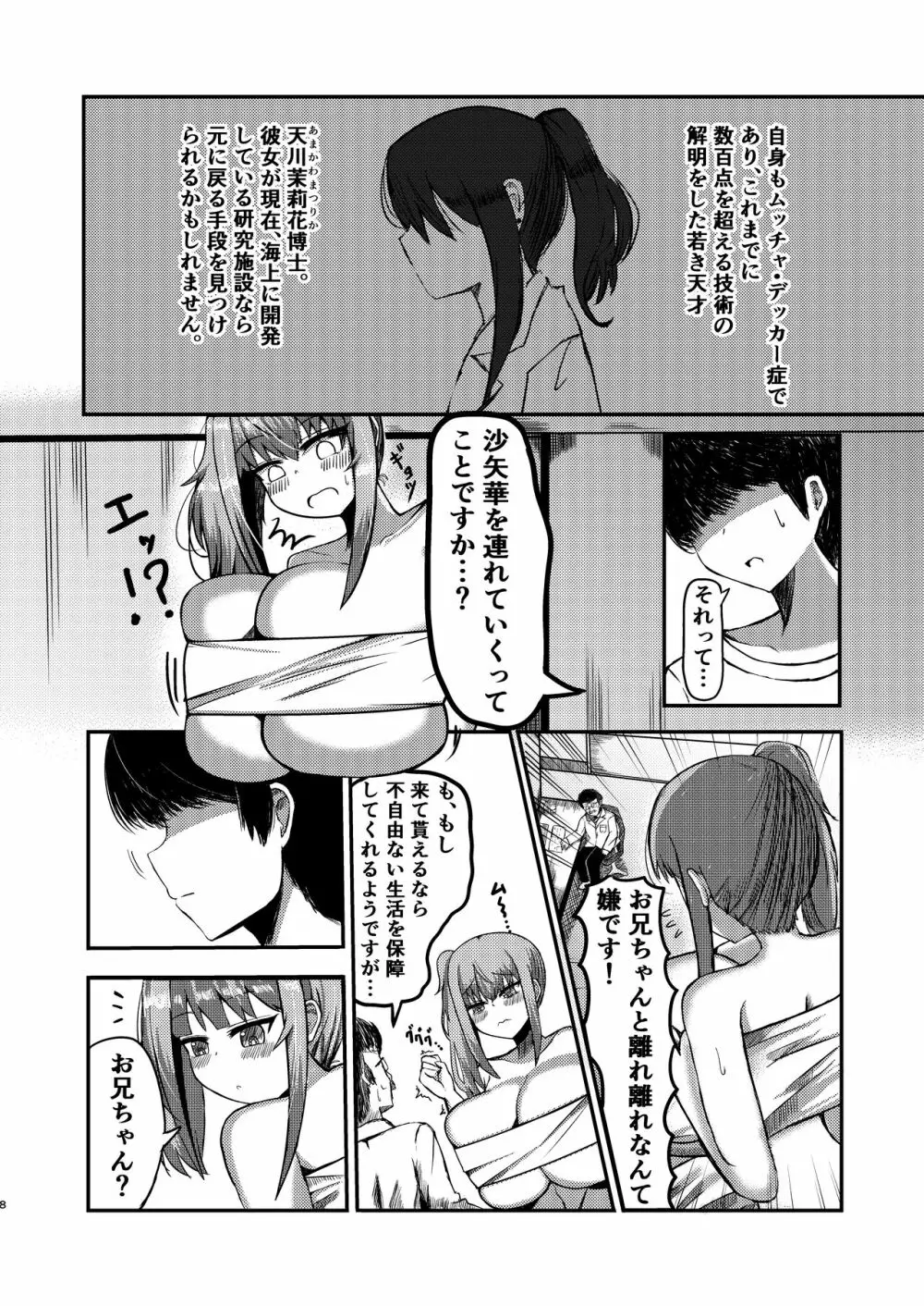 でかいも! ビルより大きい妹が街の支配者になる話 - page7