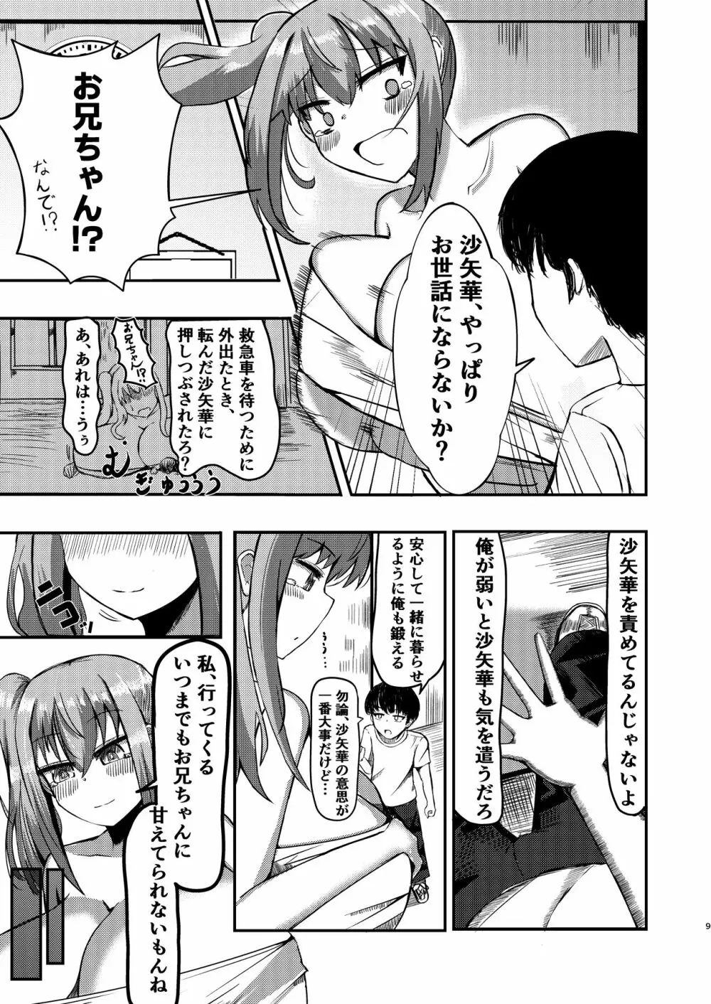 でかいも! ビルより大きい妹が街の支配者になる話 - page8