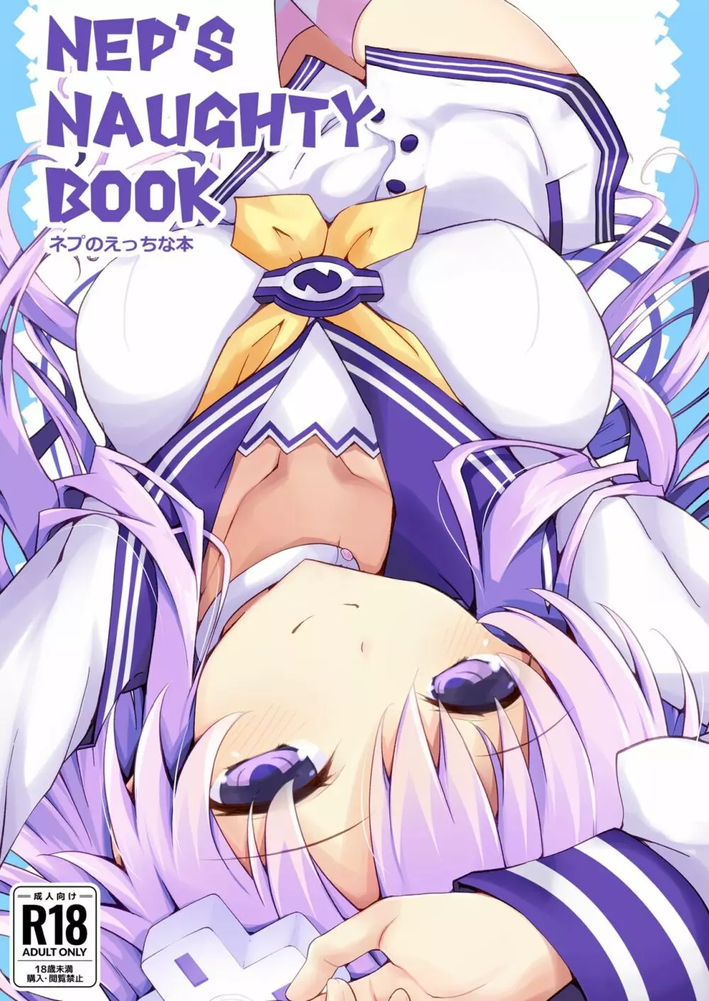 Nep's naughty book ネプのえっちな本 - page1