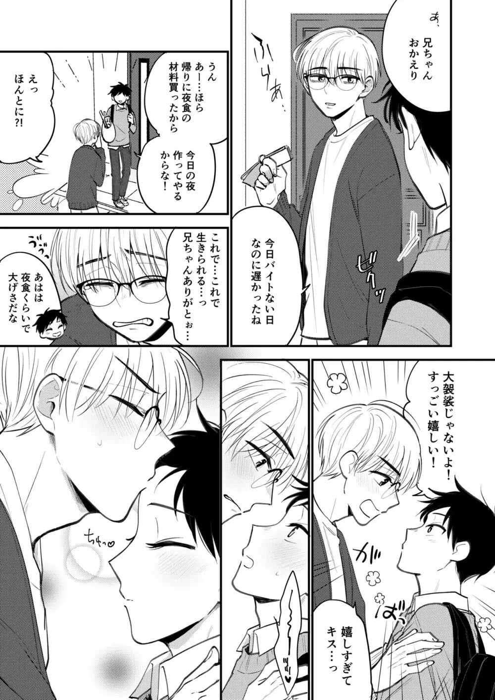 オレも弟も変態じゃない！こともないっ！！ - page145