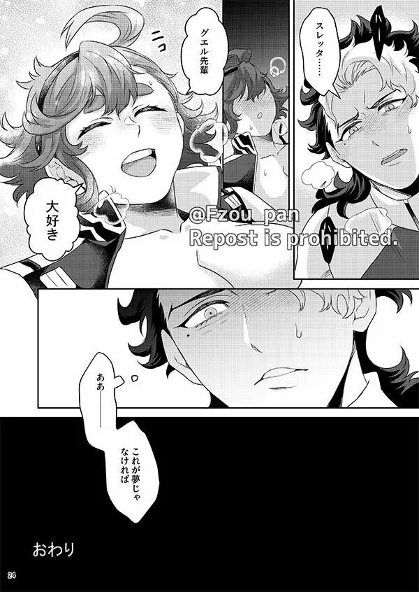 グエル先輩それは夢です!! - page23