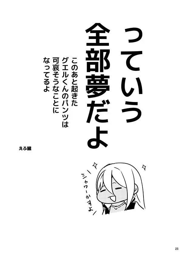 グエル先輩それは夢です!! - page24