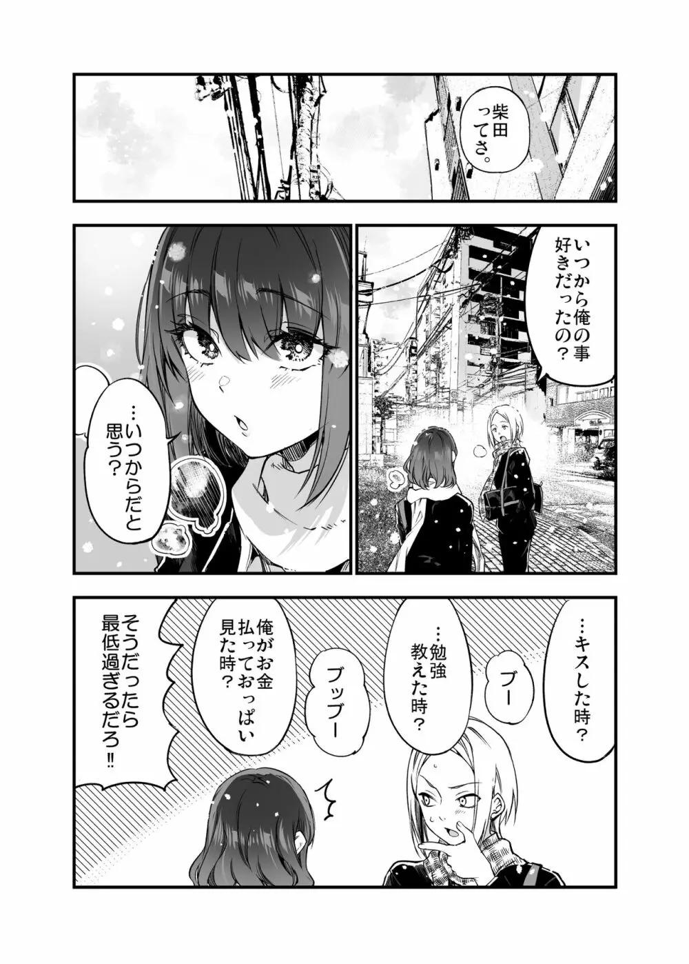 しばたさんとのカケヒキ - page57