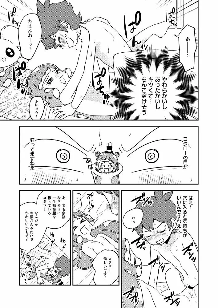 ぷにるとコタローぷにぷにミックス - page12