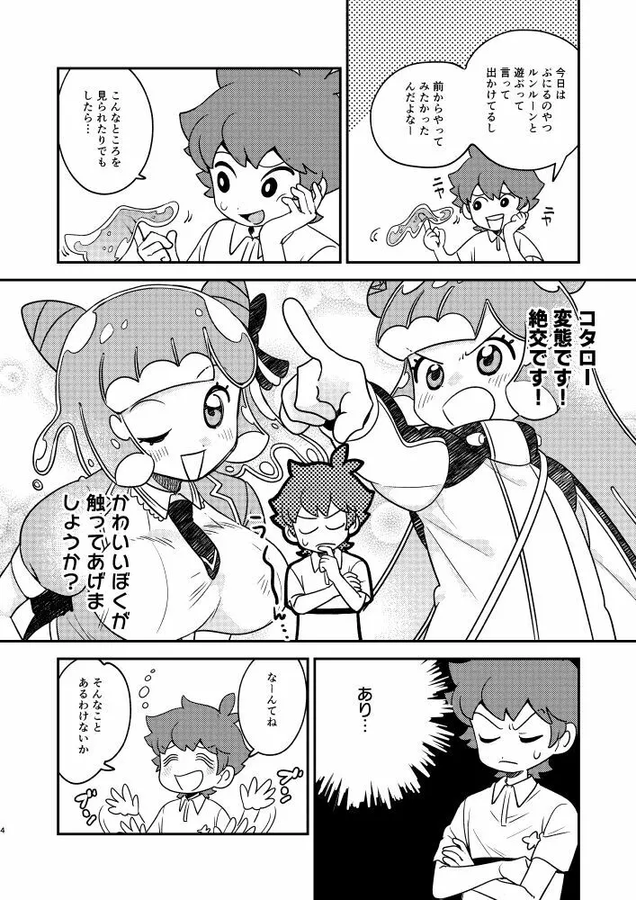 ぷにるとコタローぷにぷにミックス - page3