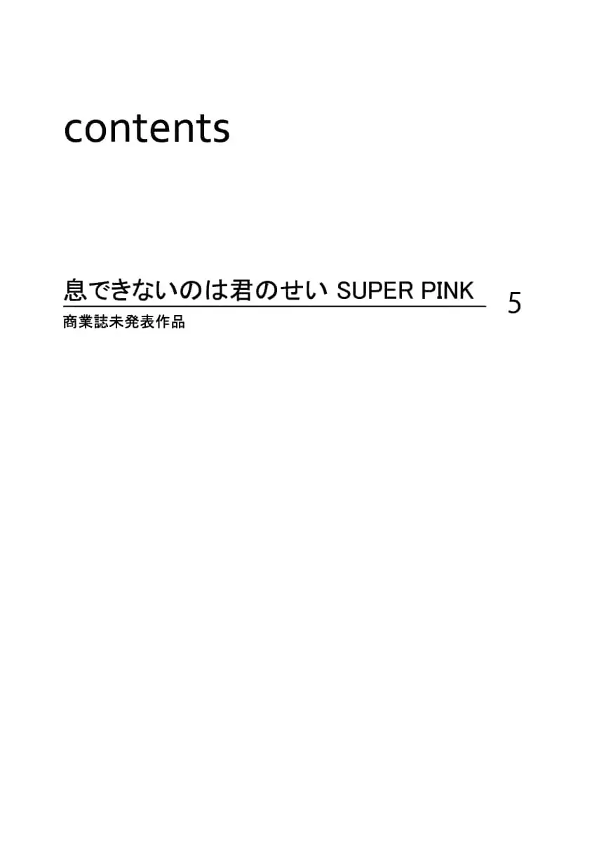 息できないのは君のせい SUPER PINK - page2