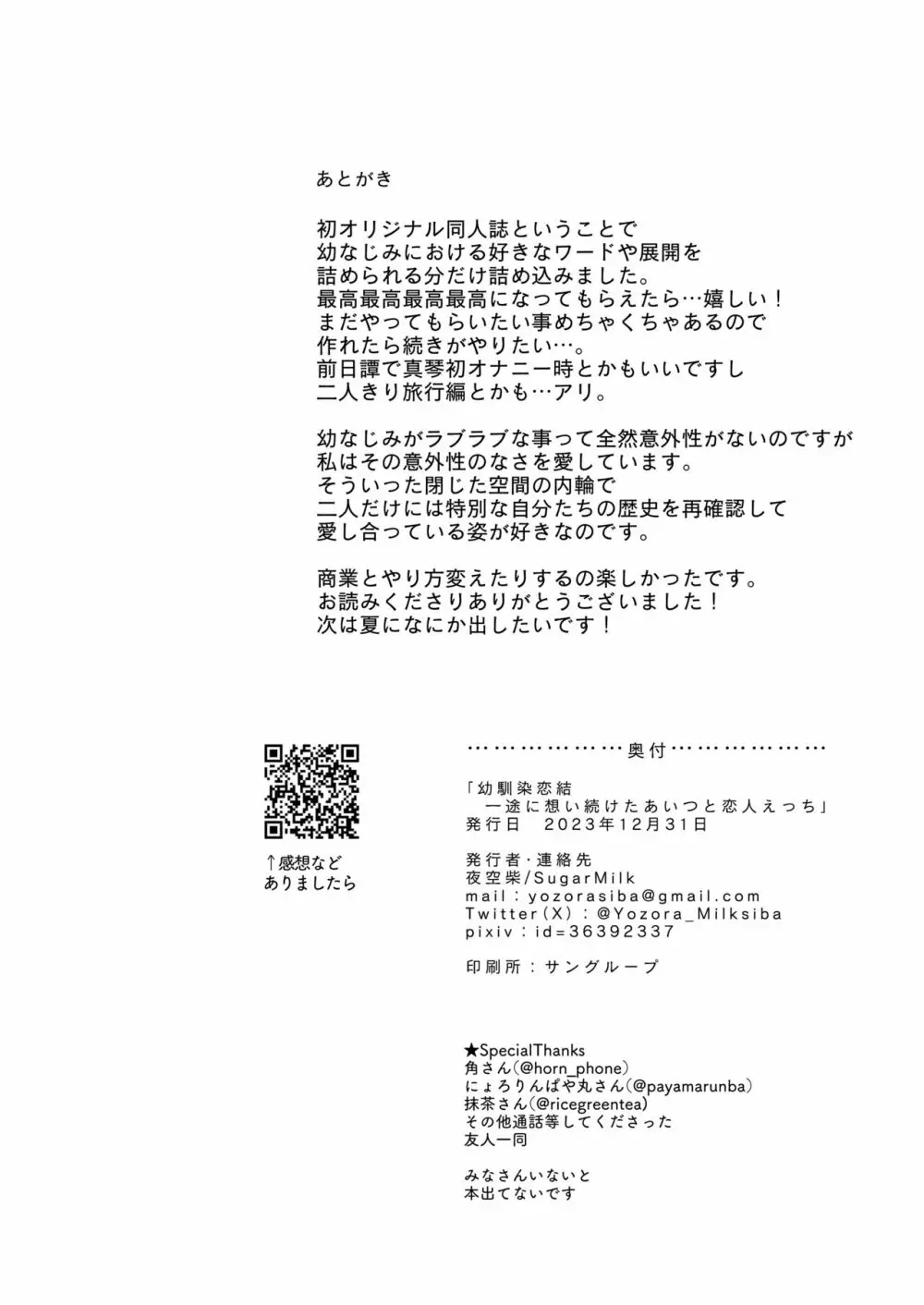 幼馴染恋結 一途に想い続けたあいつと恋人えっち - page33