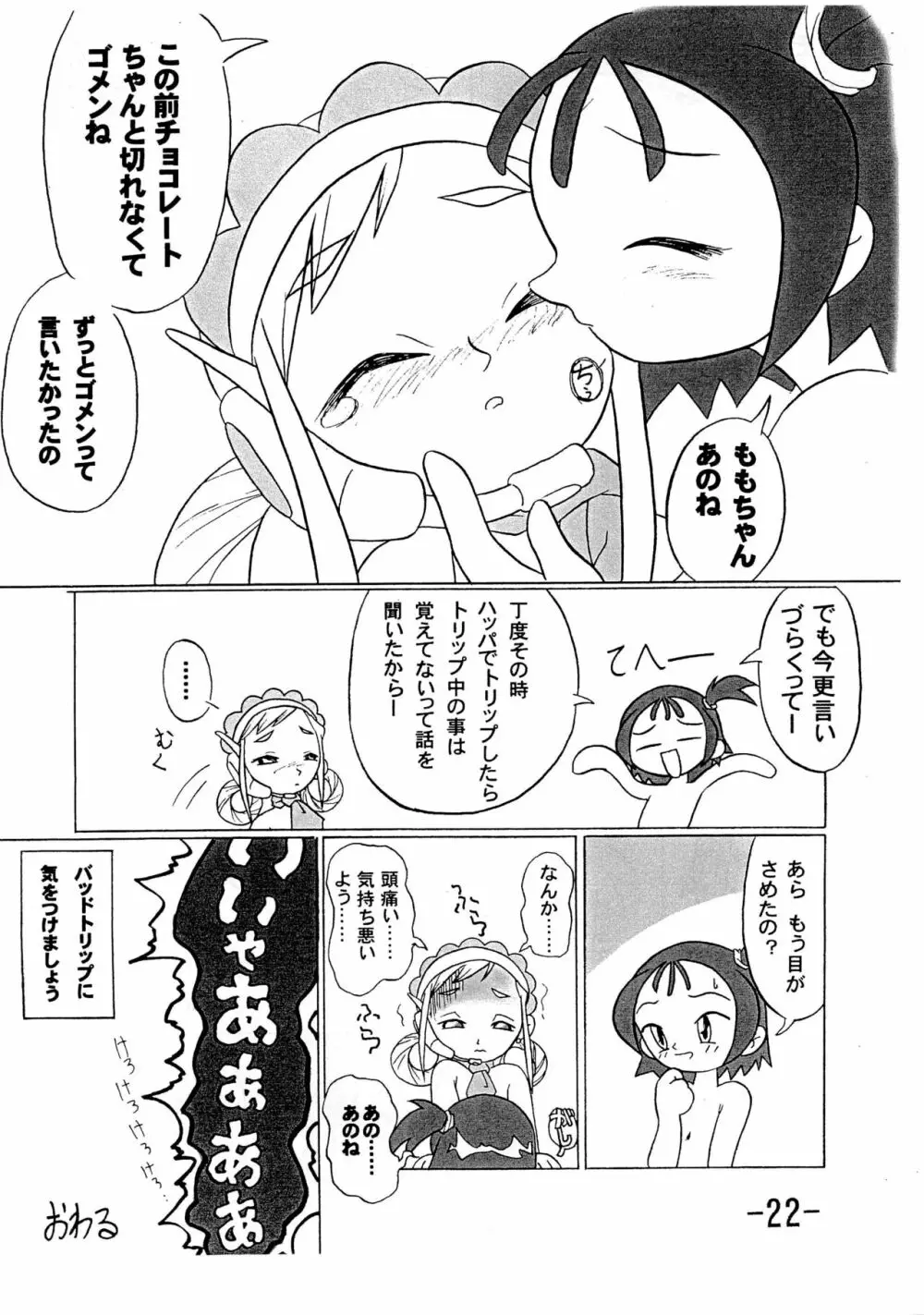 [アッパレ団 (大塚超太郎)] 月刊(嘘)除籍王 (おジャ魔女どれみ) - page24