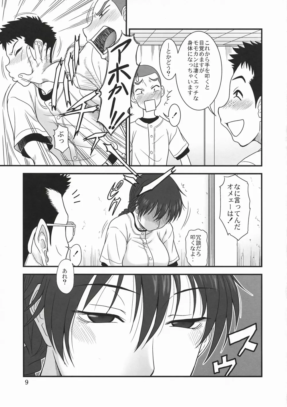 モモカン日和～夏の大会編～ - page8