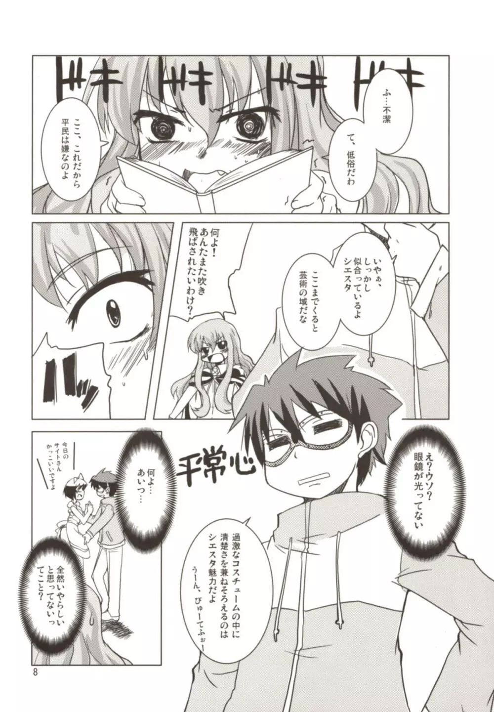 桃色眼鏡カラミティー - page8