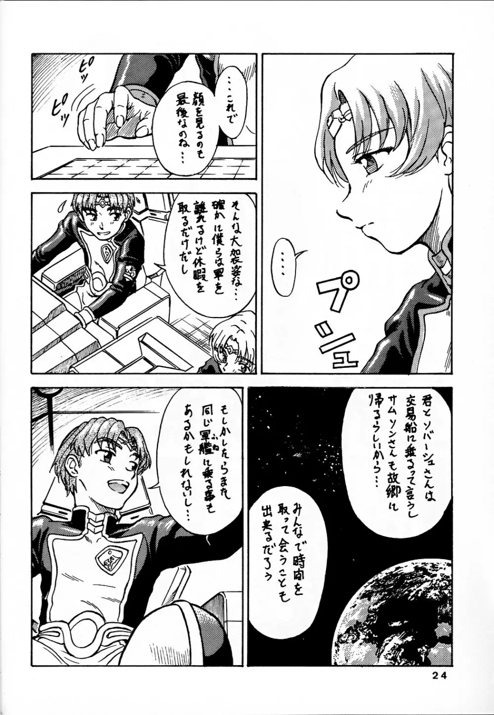 追放覚悟 Ver7.0 星界特集 3 - page24