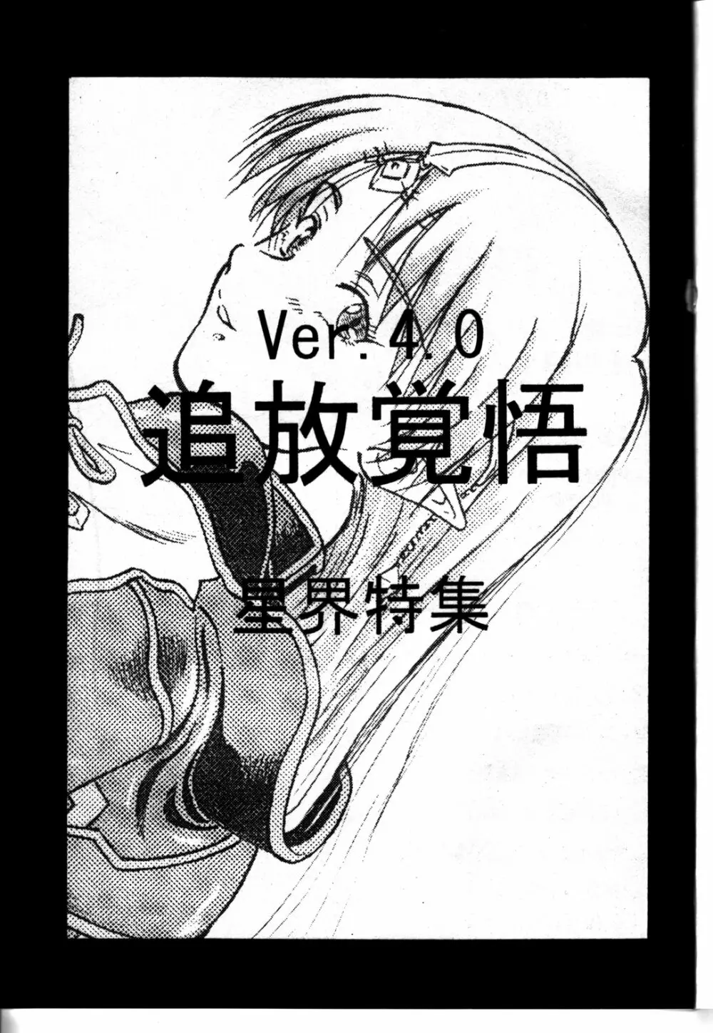 追放覚悟 Ver 4.0 - page3