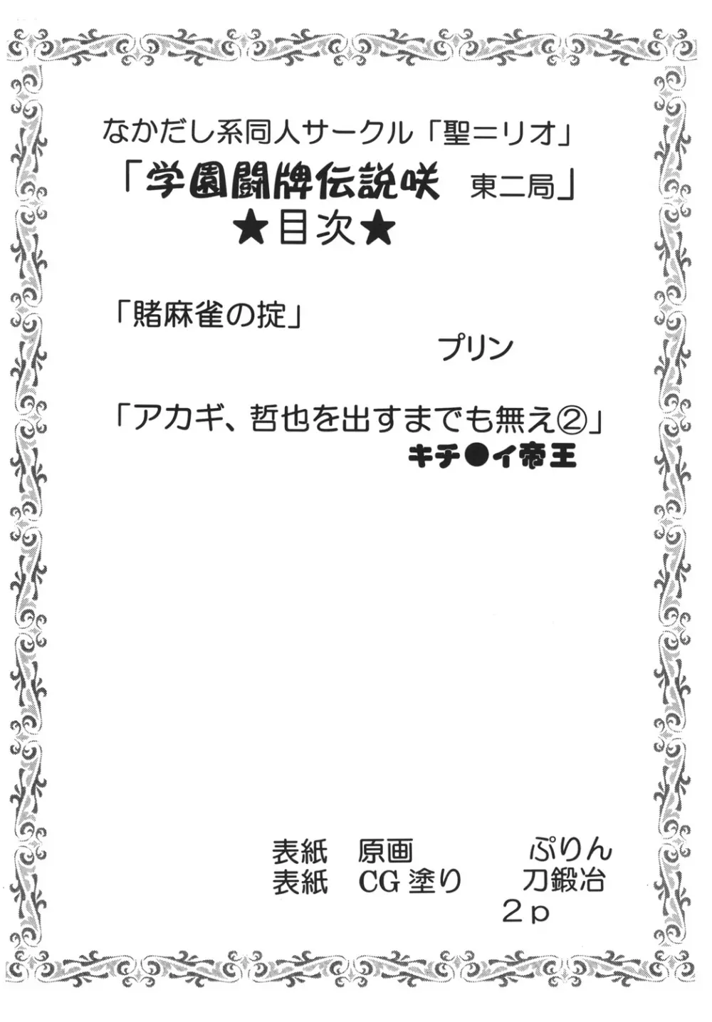 学園麻雀闘牌伝 咲2 - page3
