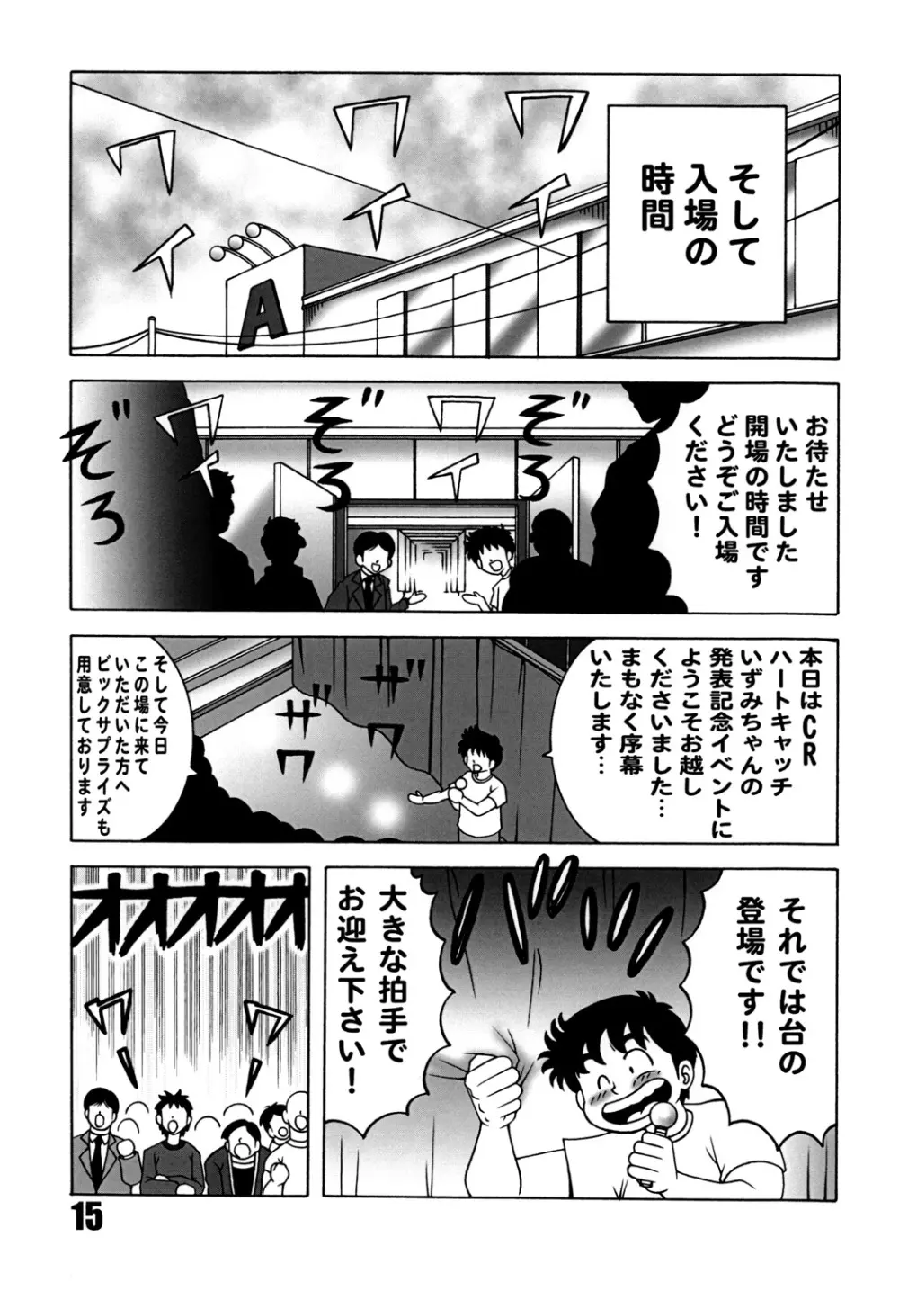 ハートキャッチ いずみちゃんダイナマイト 2 - page14