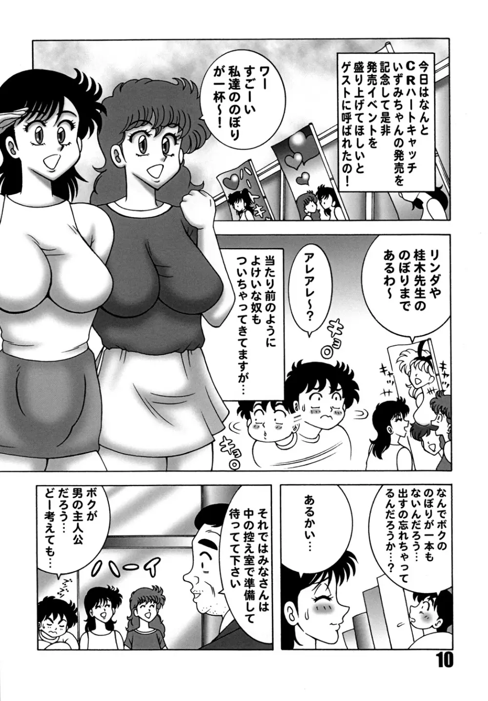 ハートキャッチ いずみちゃんダイナマイト 2 - page9