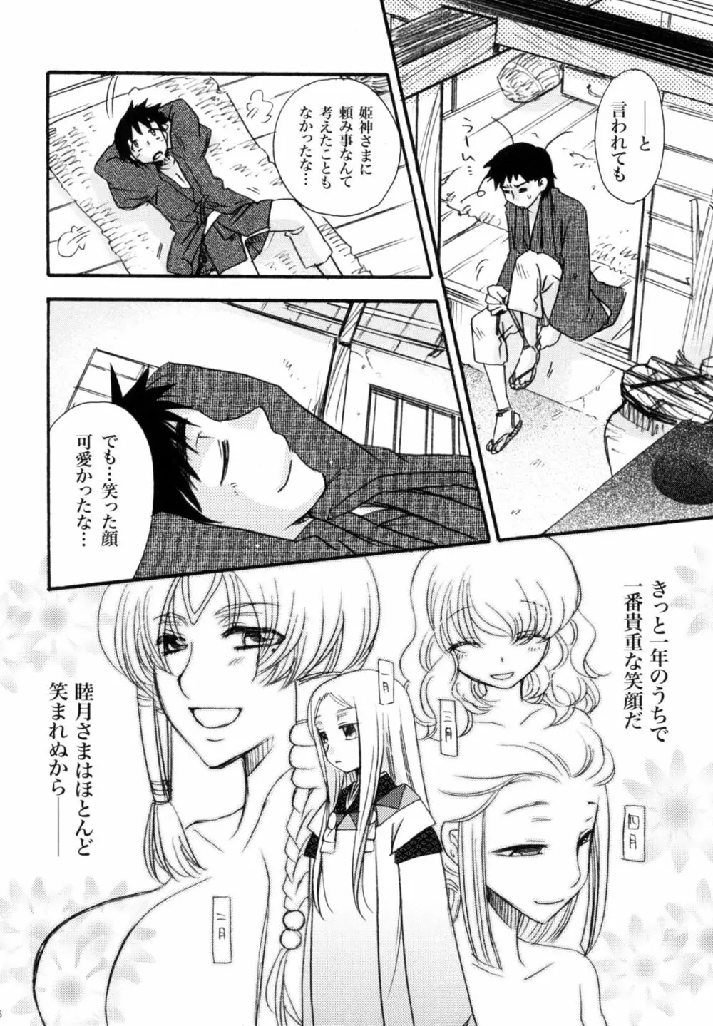 姫神ー睦月ー - page16