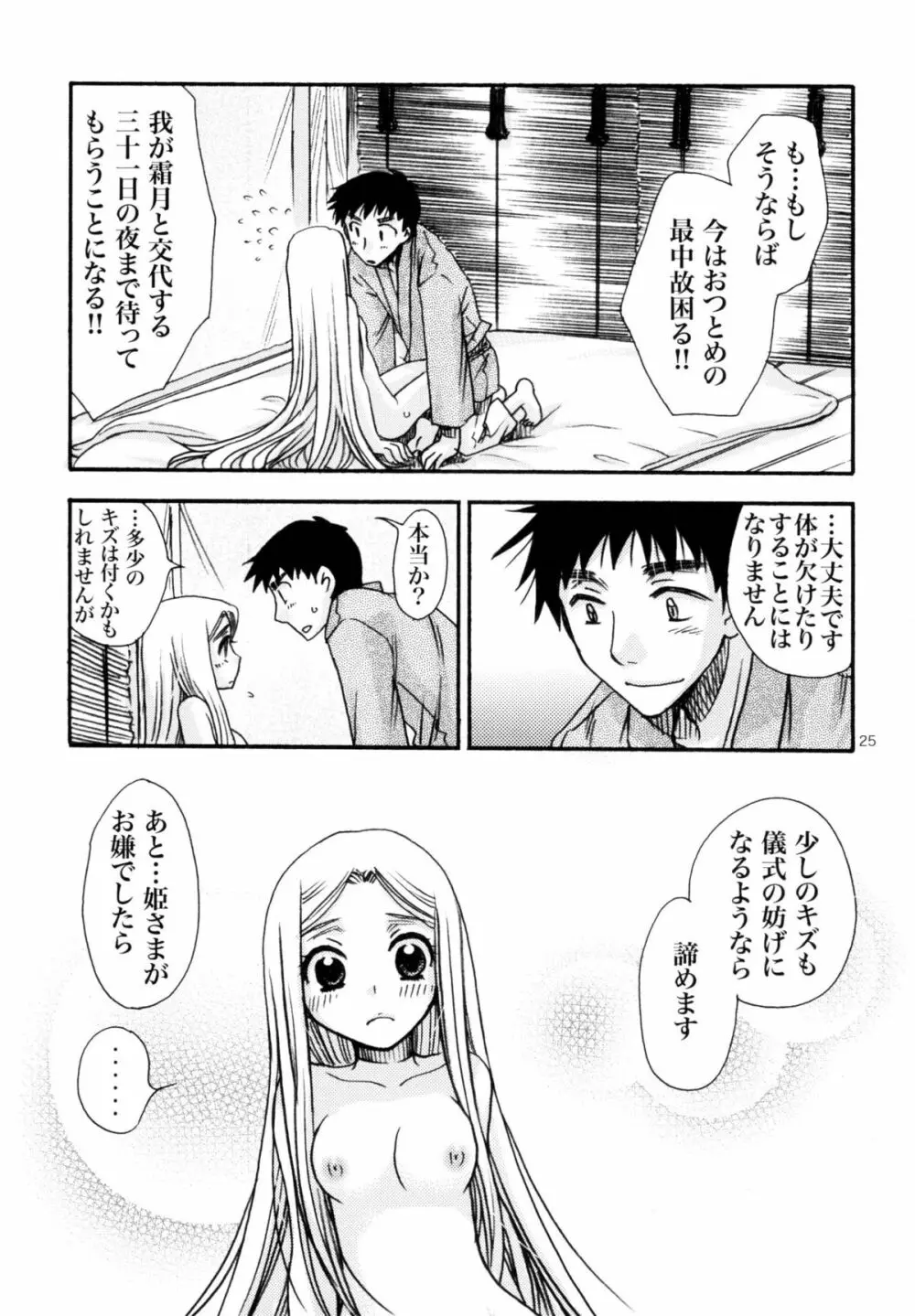 姫神ー睦月ー - page25