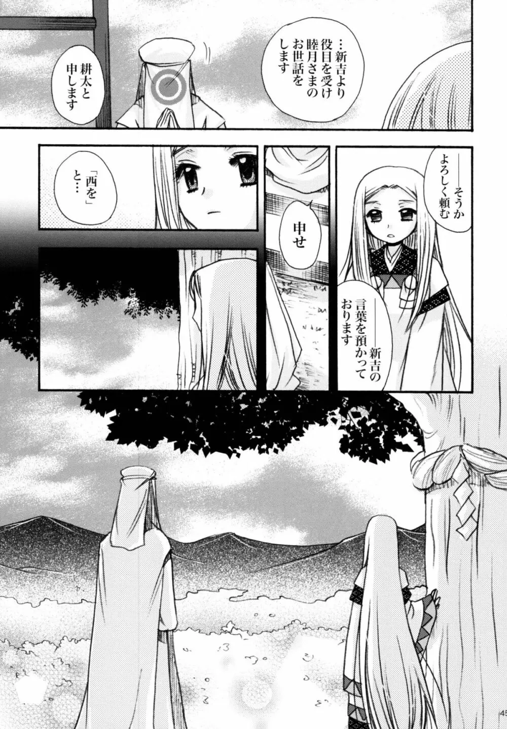 姫神ー睦月ー - page45