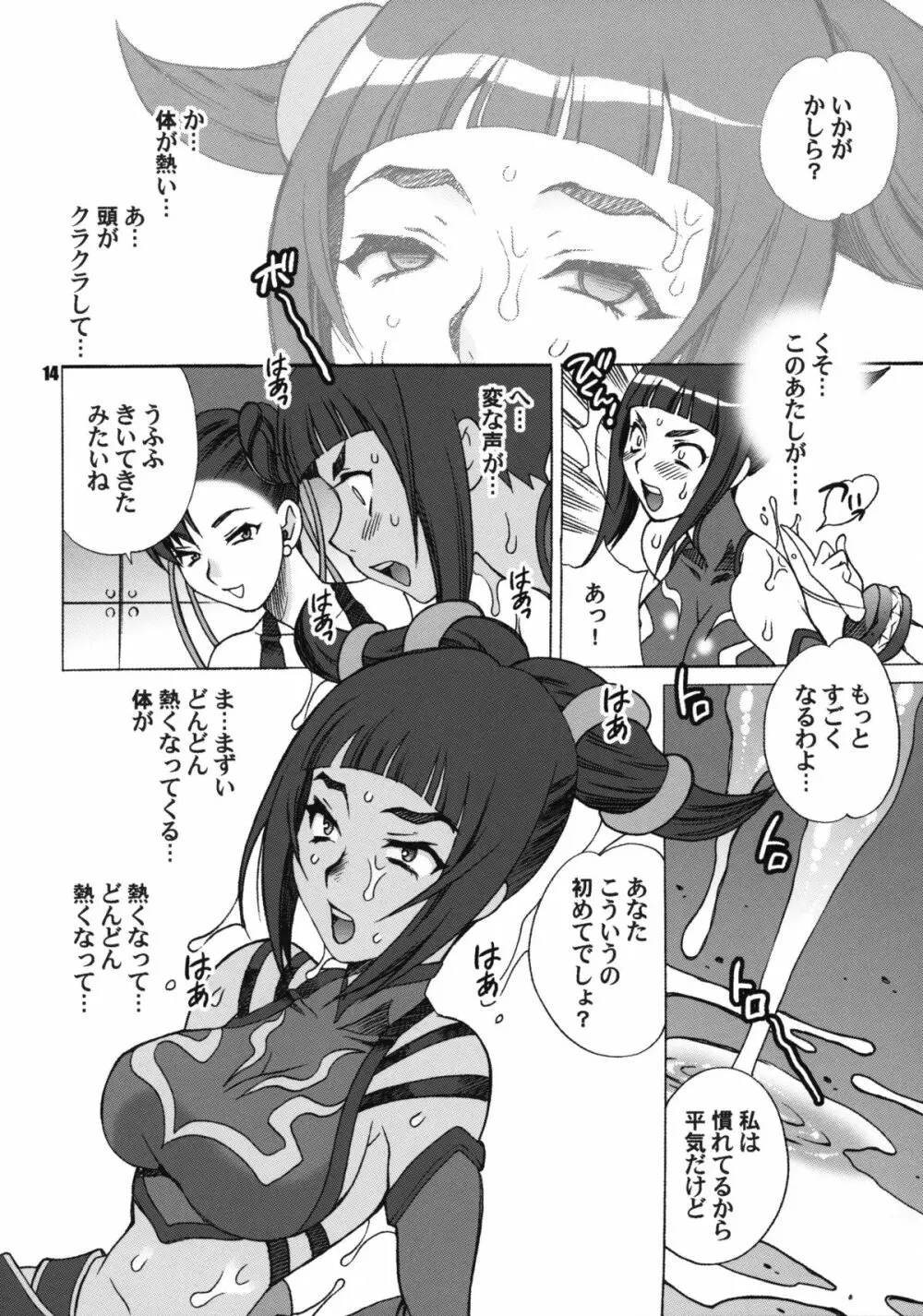 ゆきやなぎの本 23 ぬるぬる ジュリ＆春麗 - page13