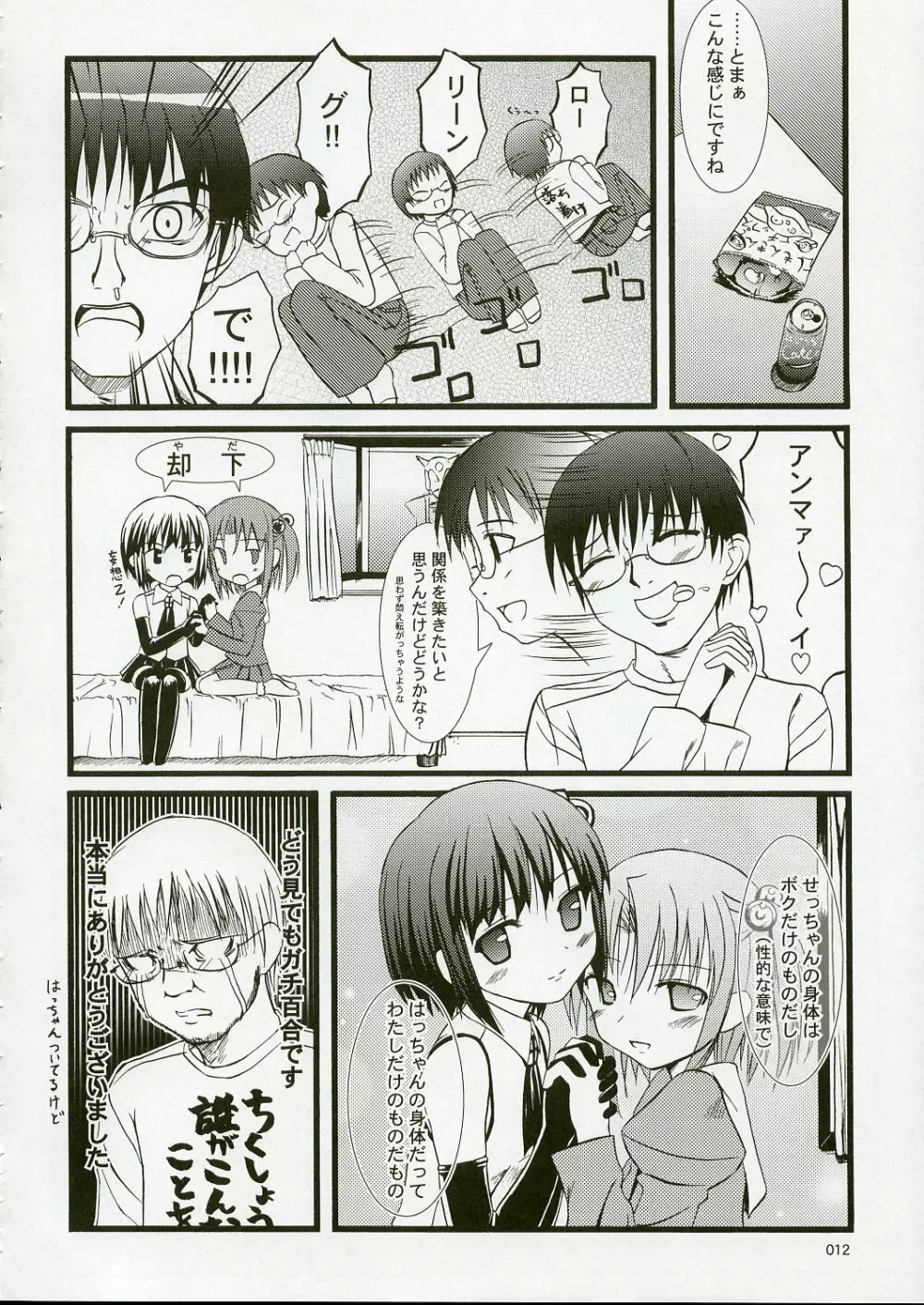 SEっちゃんと結ばれ隊参上!! - page11