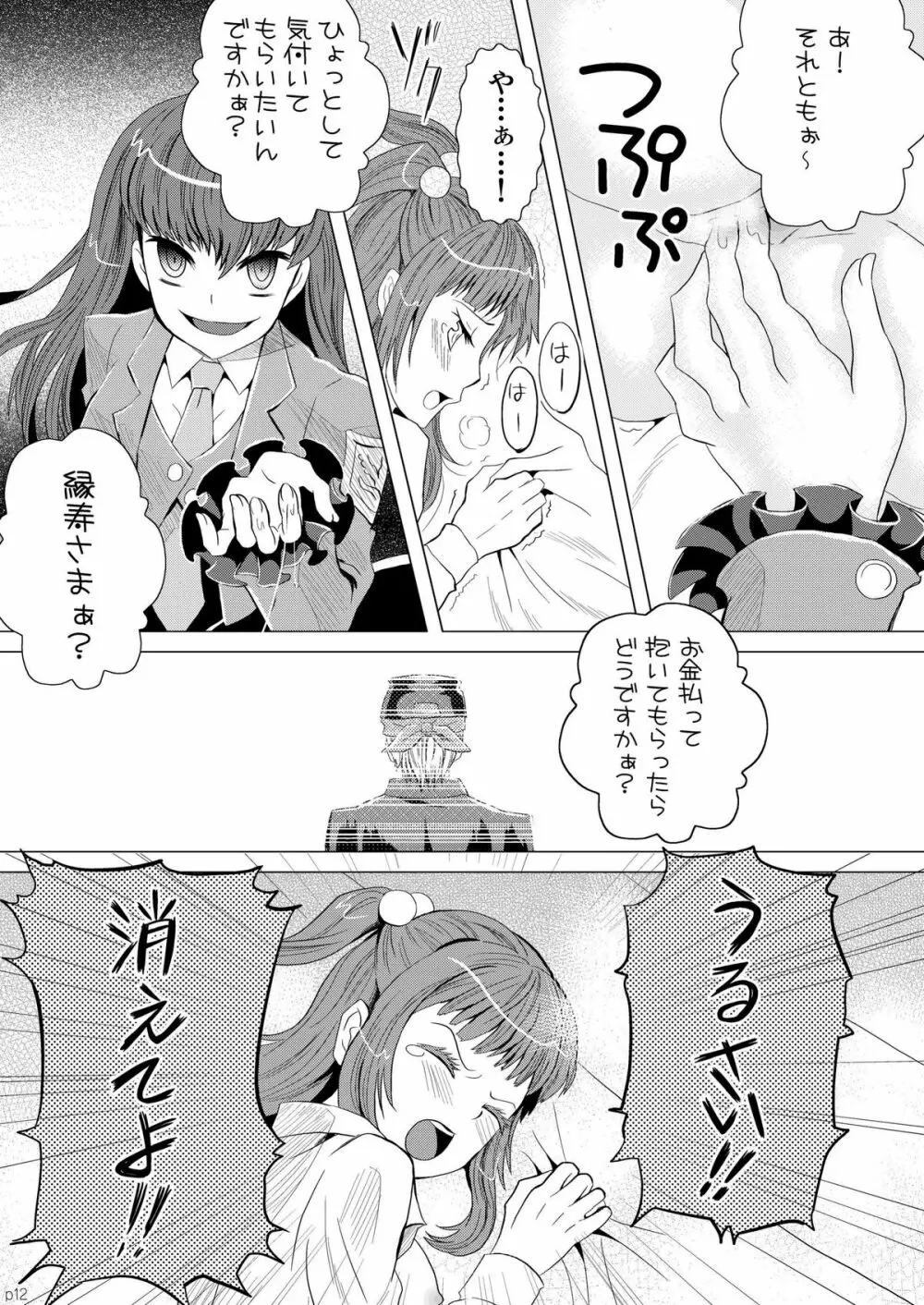 右○宮縁寿の絶望 - page12