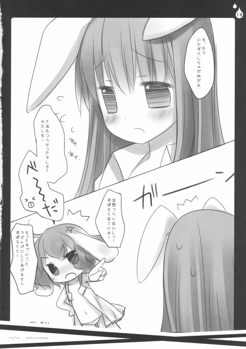 いぢめないでください。 - page18