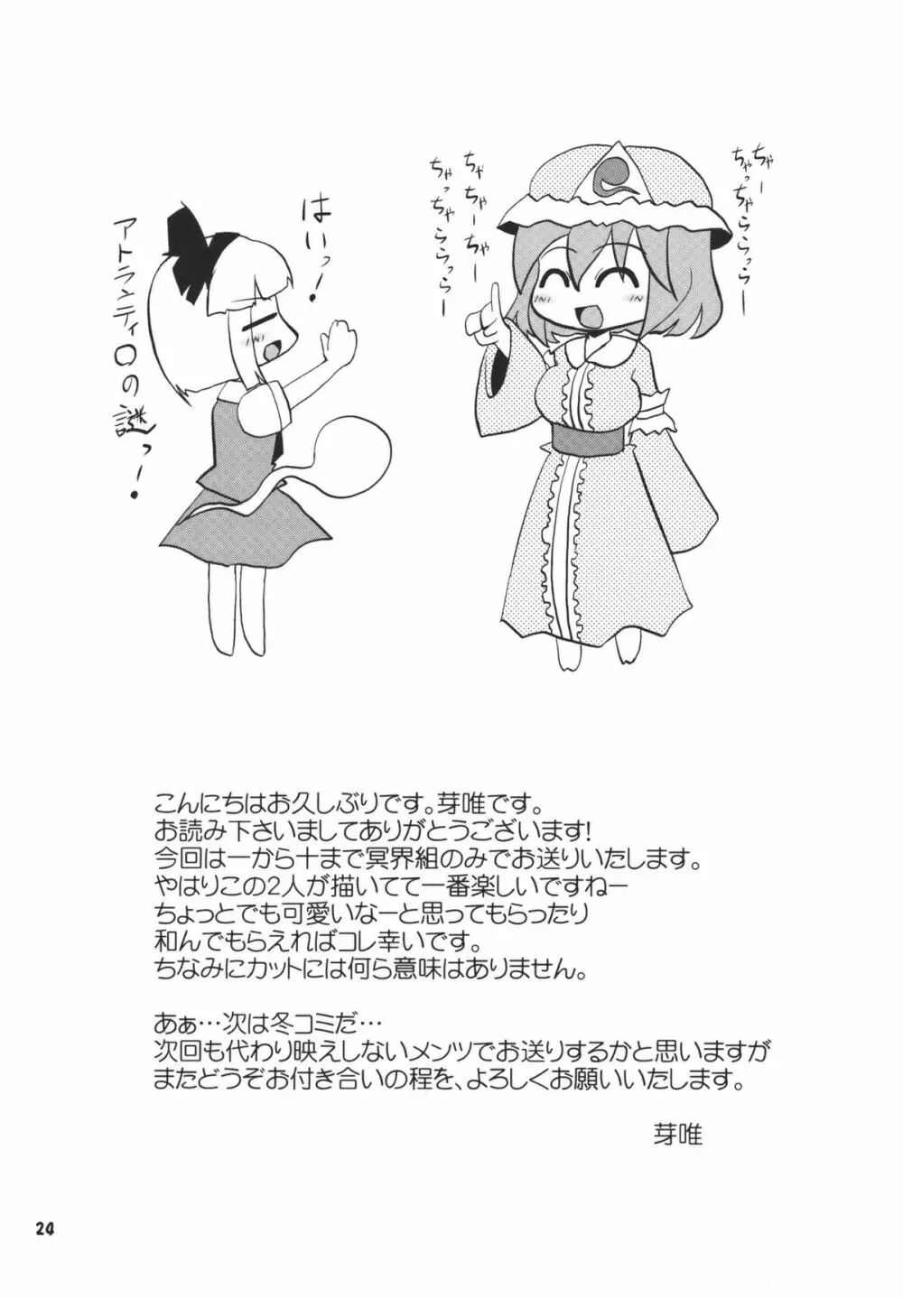 アイドルみすちーイキます!! - page24