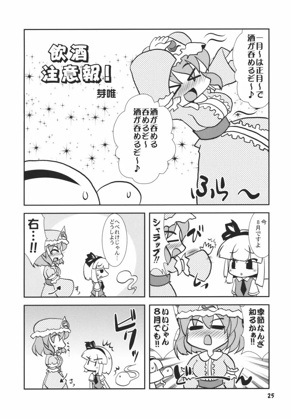 アイドルみすちーイキます!! - page25