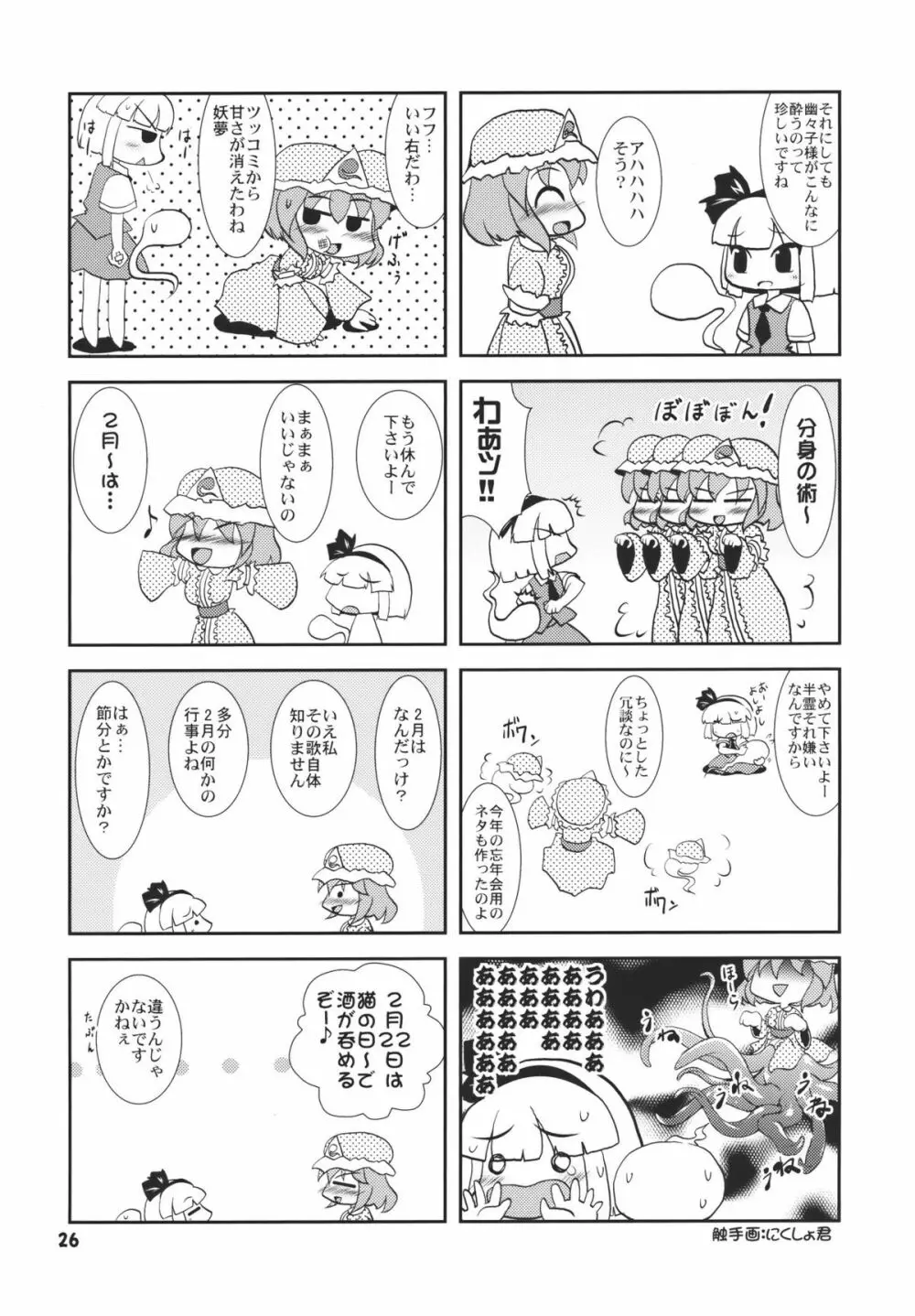 アイドルみすちーイキます!! - page26