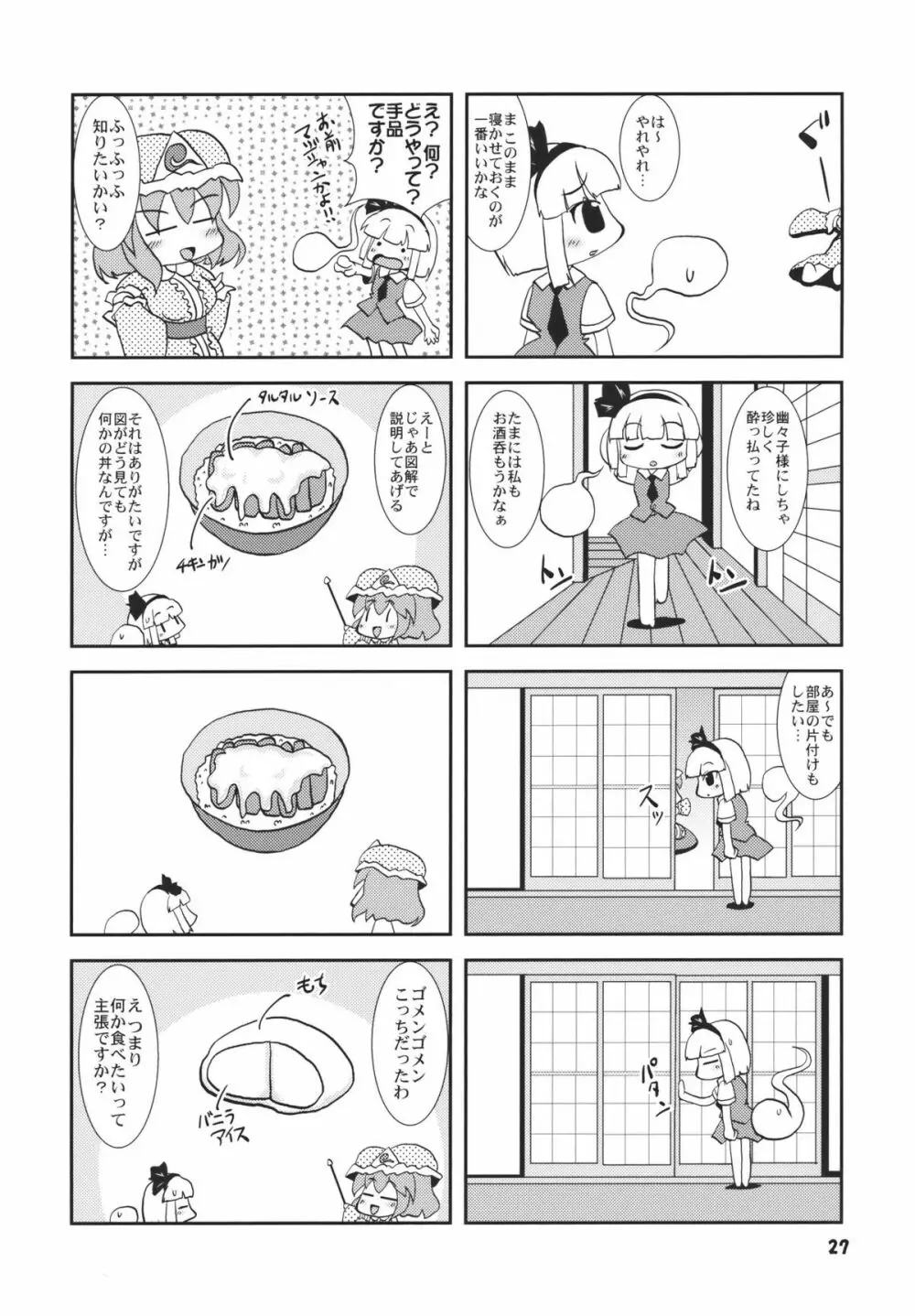 アイドルみすちーイキます!! - page27