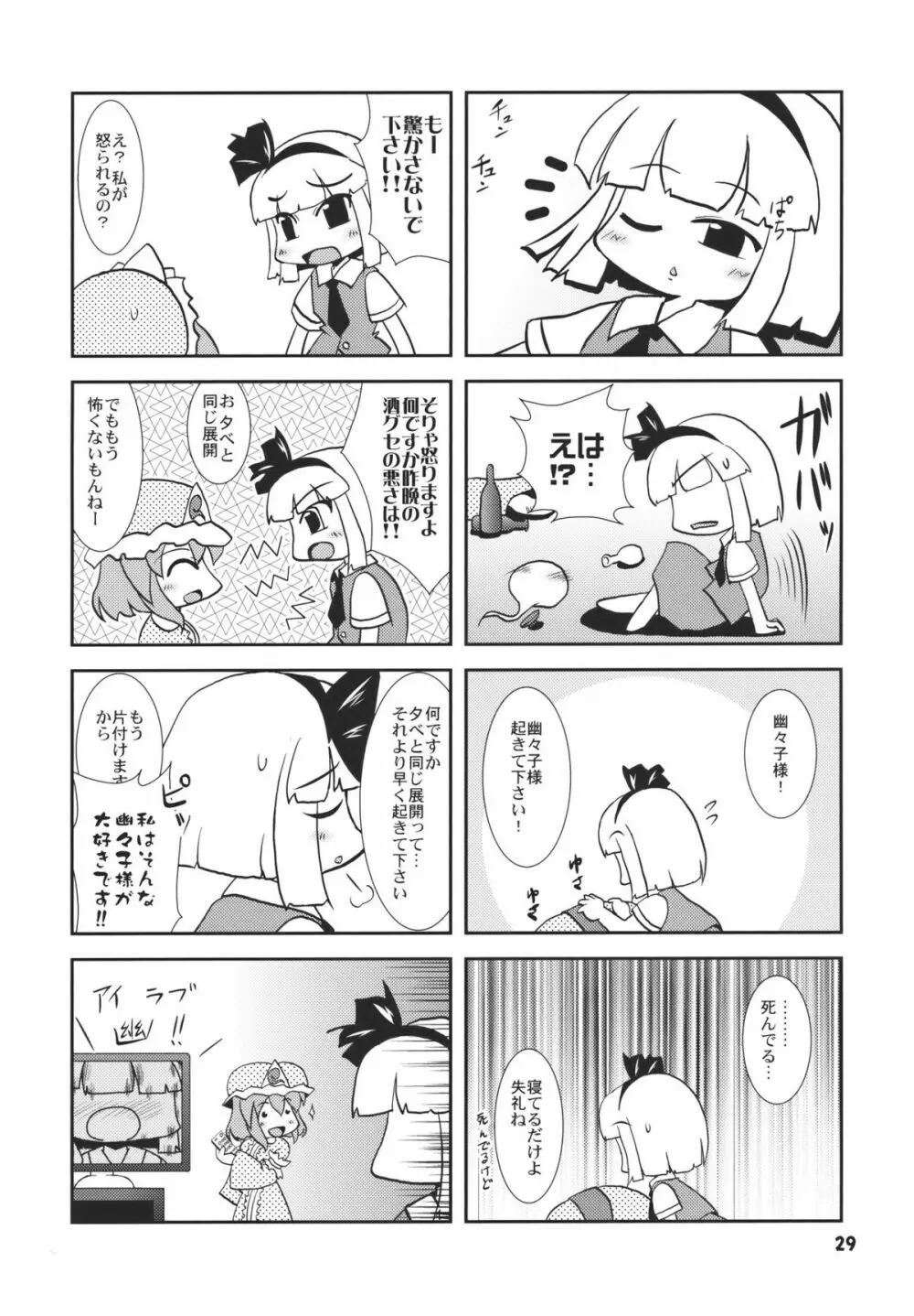 アイドルみすちーイキます!! - page29