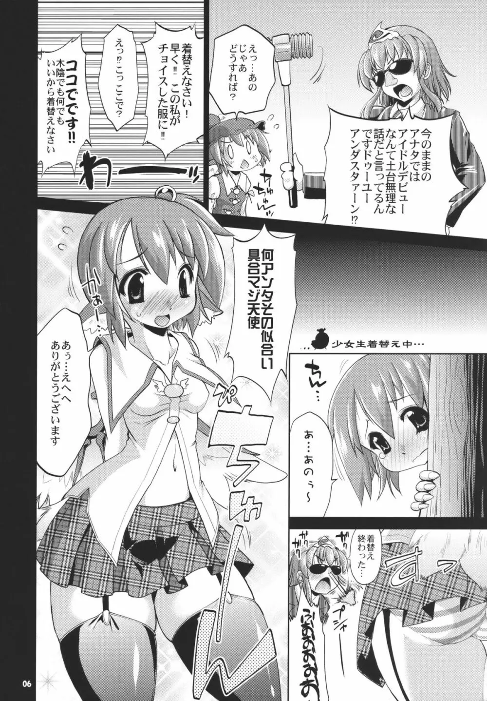 アイドルみすちーイキます!! - page6