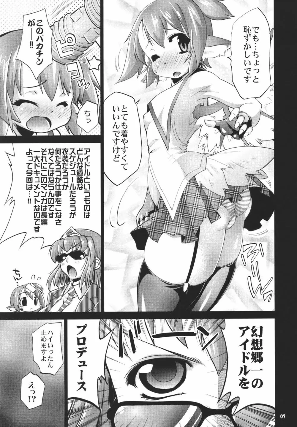 アイドルみすちーイキます!! - page7