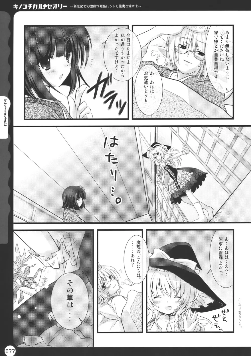 キノコチカル・セオリー - page77