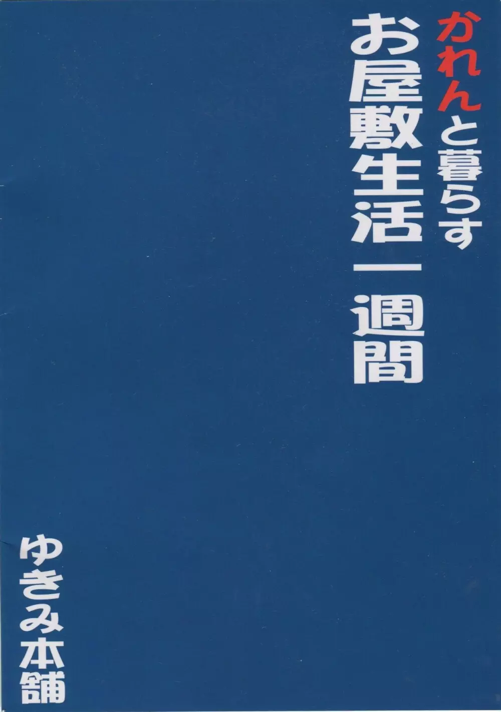 かれんと暮らすお屋敷生活 一週間 - page26