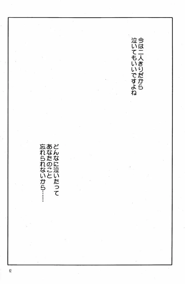 赤い薔薇、墓標に捧げて - page61