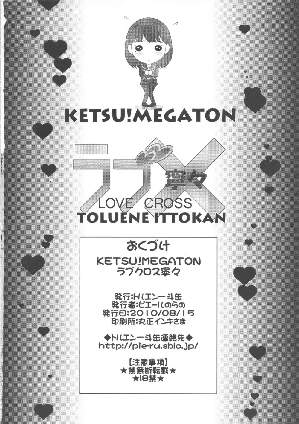 KETSU!MEGATON ラブ×寧々 - page25