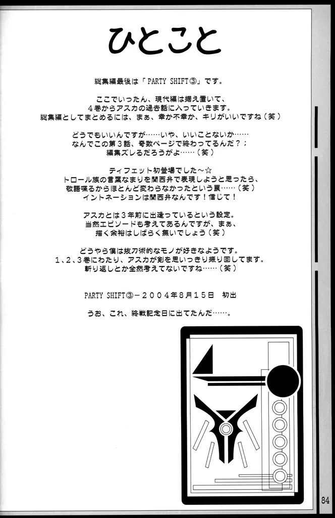 (C70) [あくてぃぶサンライズ (ムラナコ)] PARTY SHIFT 総集編(1) ～出逢い～ - page83