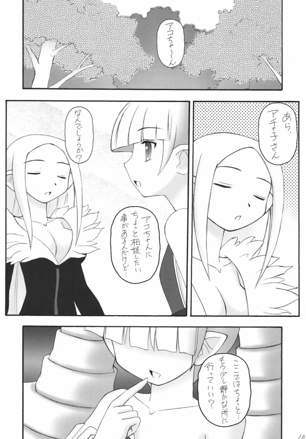 かにみそvol.4　ラヴ・ダイナマイツ - page9