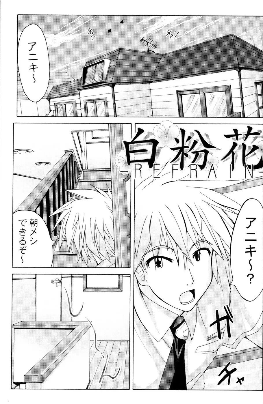 (Cレヴォ36) [あくてぃぶサンライズ (ムラナコ)] 白粉花 -REFRAIN- 立春 - page4