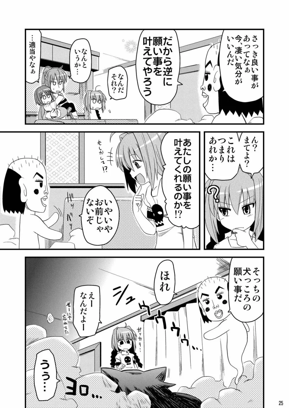 ロリ上司 ヴィータとチンクと+1 - page25