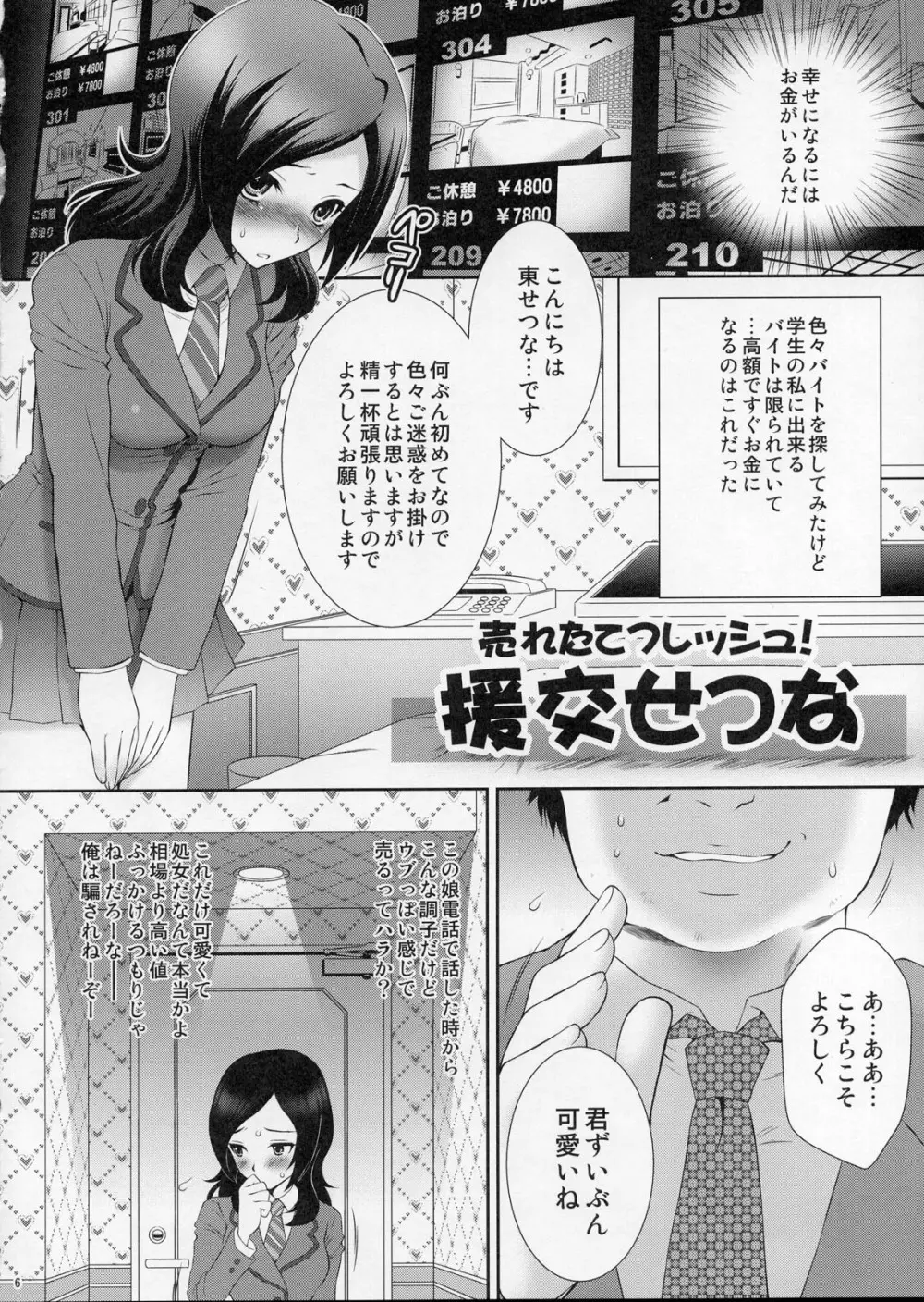 売れたてフレッシュ！ 援交せつな - page5