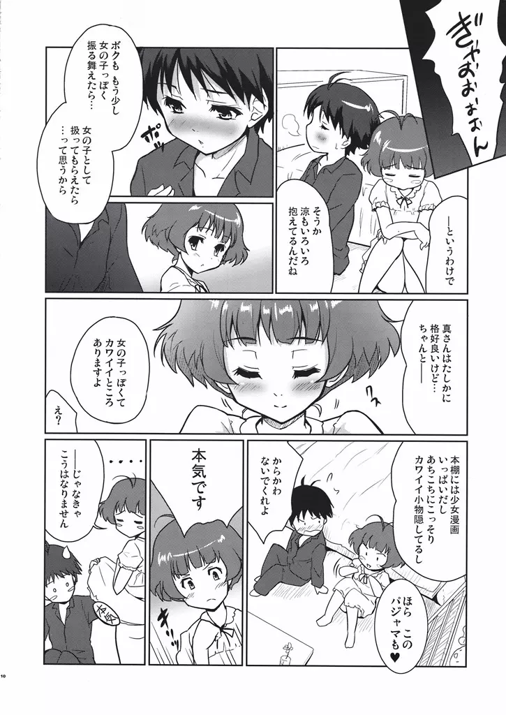 ボクらの恋はリバーシブル - page9