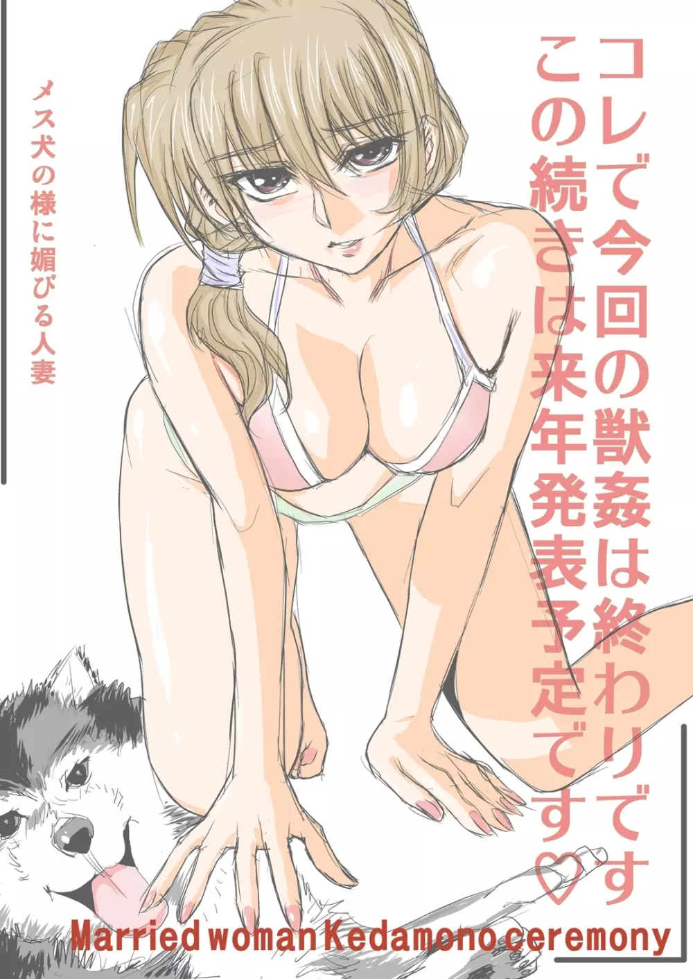 人妻獣姦儀式02人妻強襲!集団レイプドッグショウ - page28