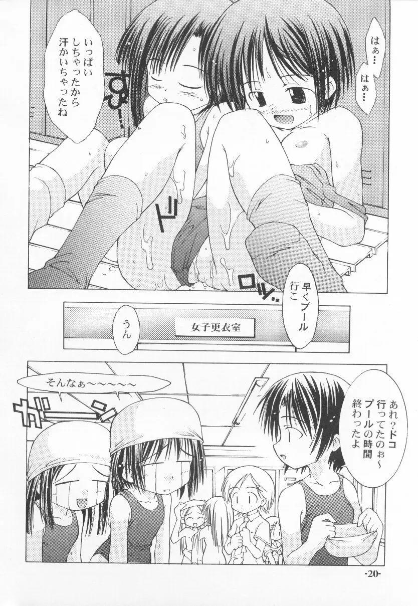 ちゅうにの征服女の子本2/3 消え残る真昼の淡い微熱 - page20