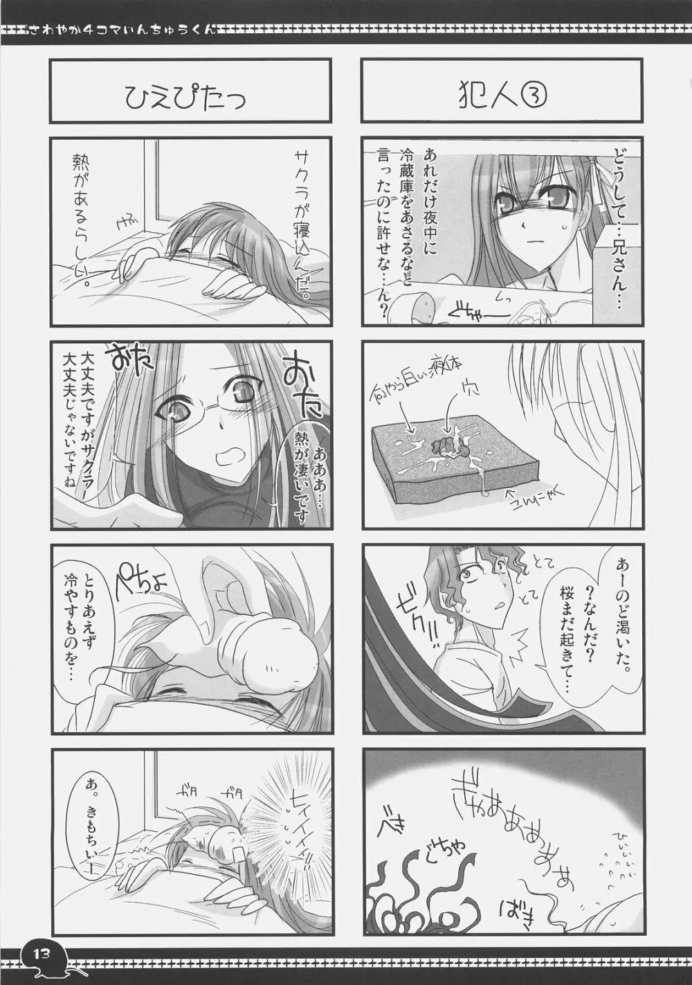 さわやか4コマいんちゅうくん総集編+α - page12