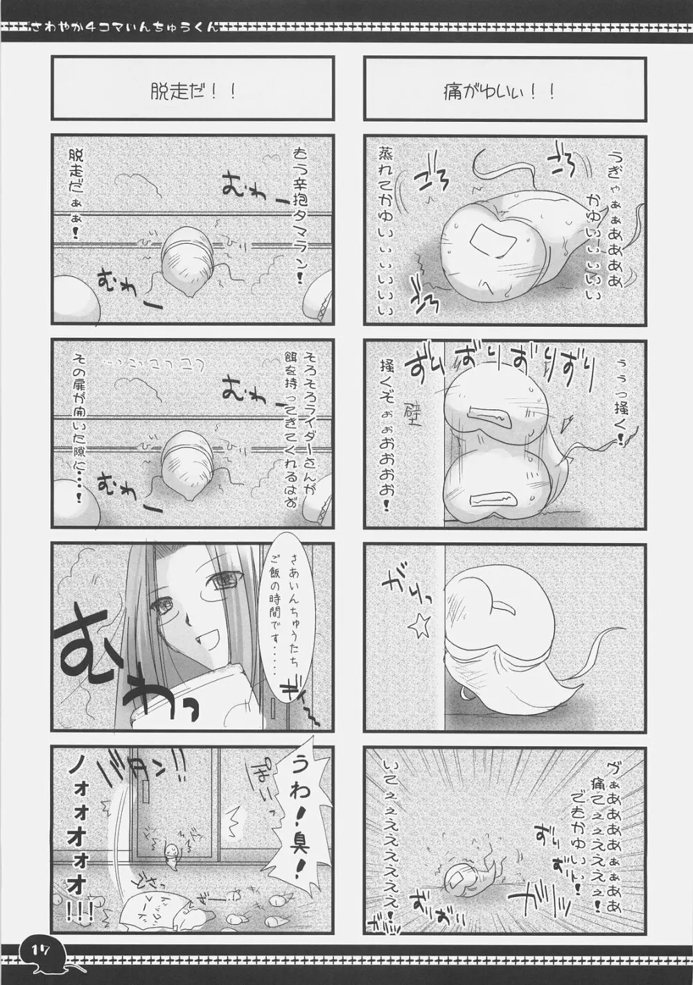 さわやか4コマいんちゅうくん総集編+α - page16