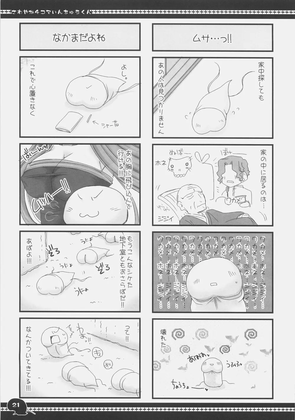 さわやか4コマいんちゅうくん総集編+α - page20