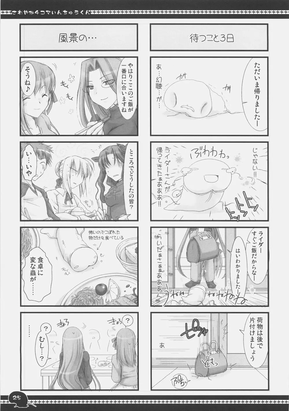 さわやか4コマいんちゅうくん総集編+α - page24