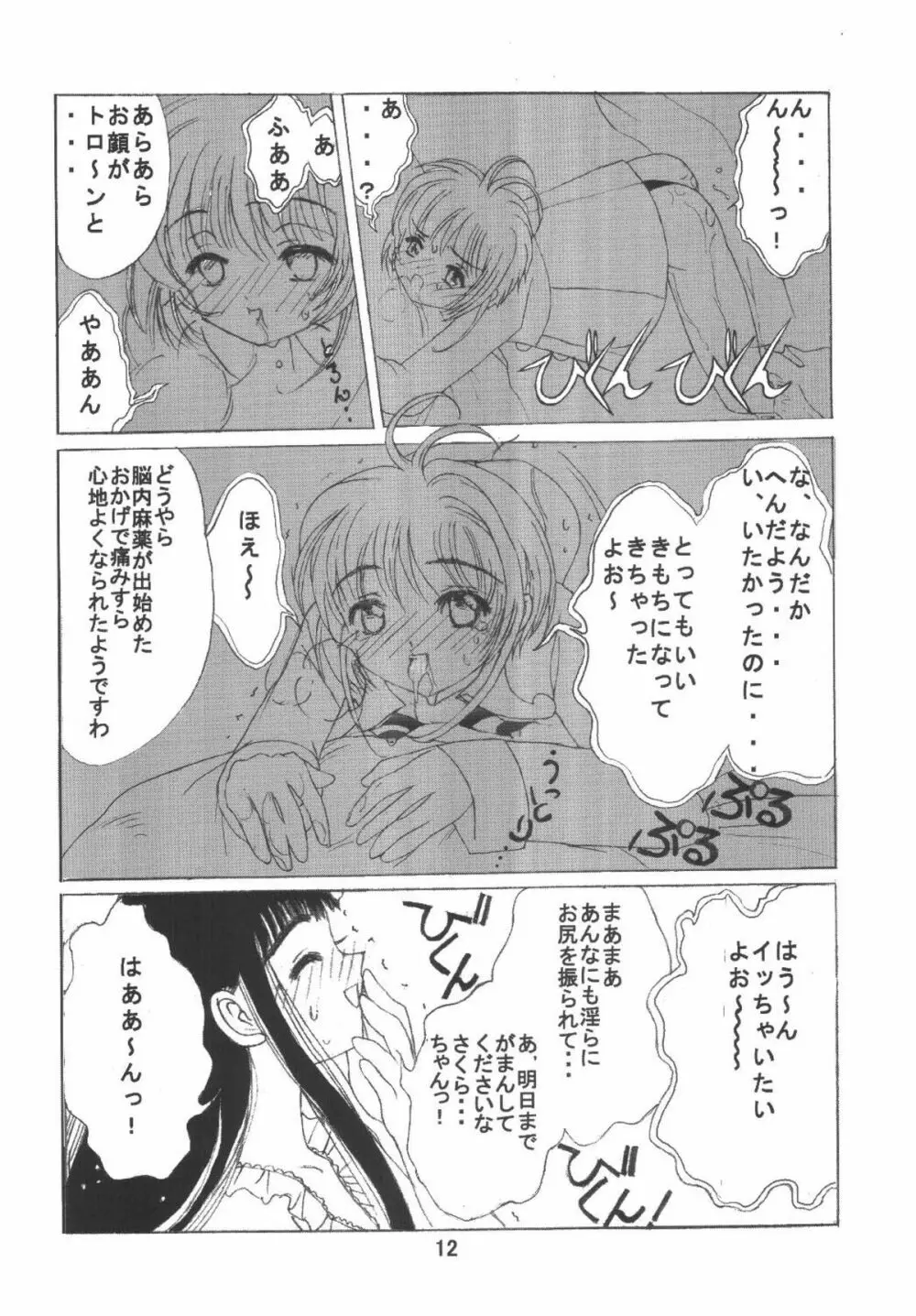 九龍城6 さくらちゃんで遊ぼう3 - page12